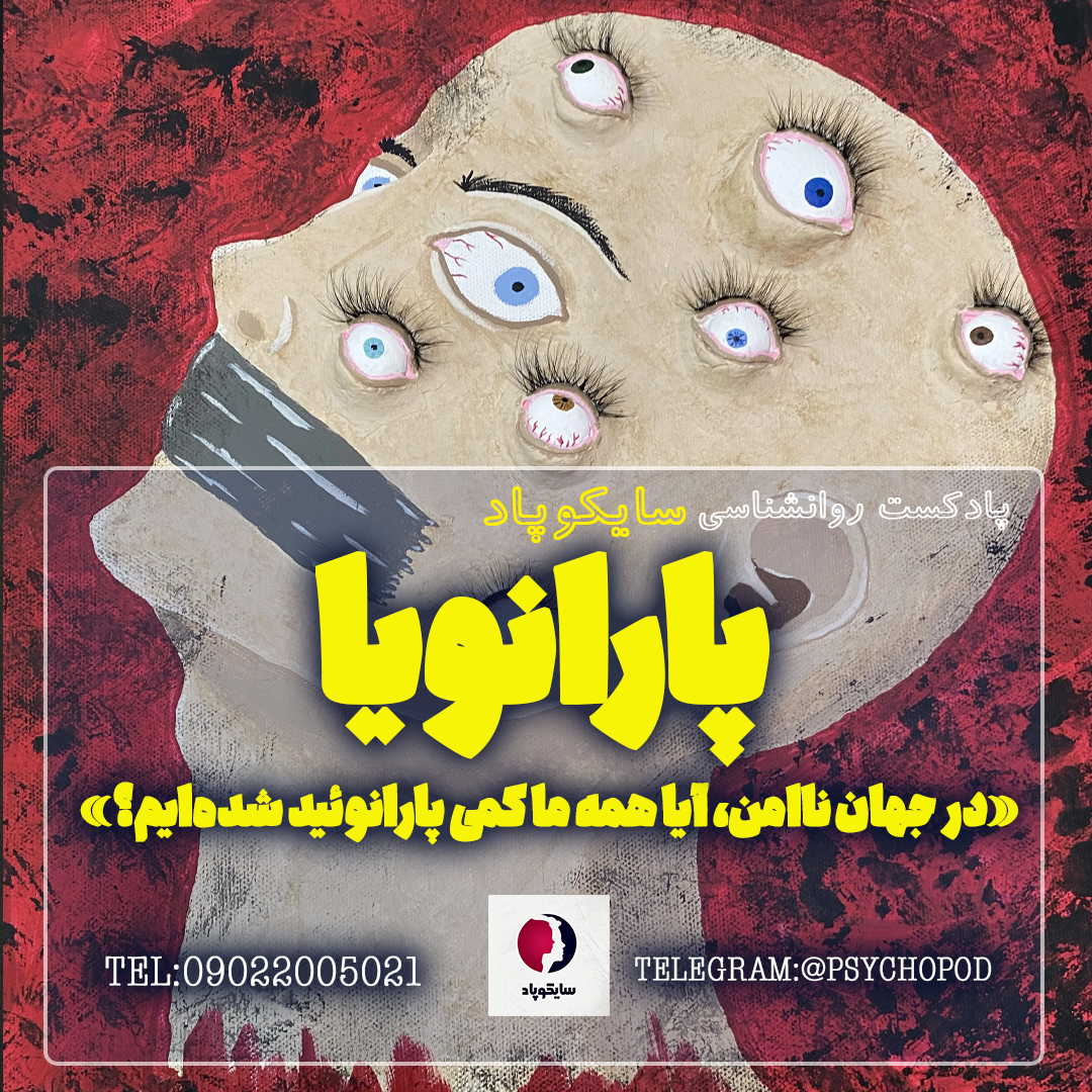 در جهان ناامن، آیا همه ما کمی پارانوئید شده ایم