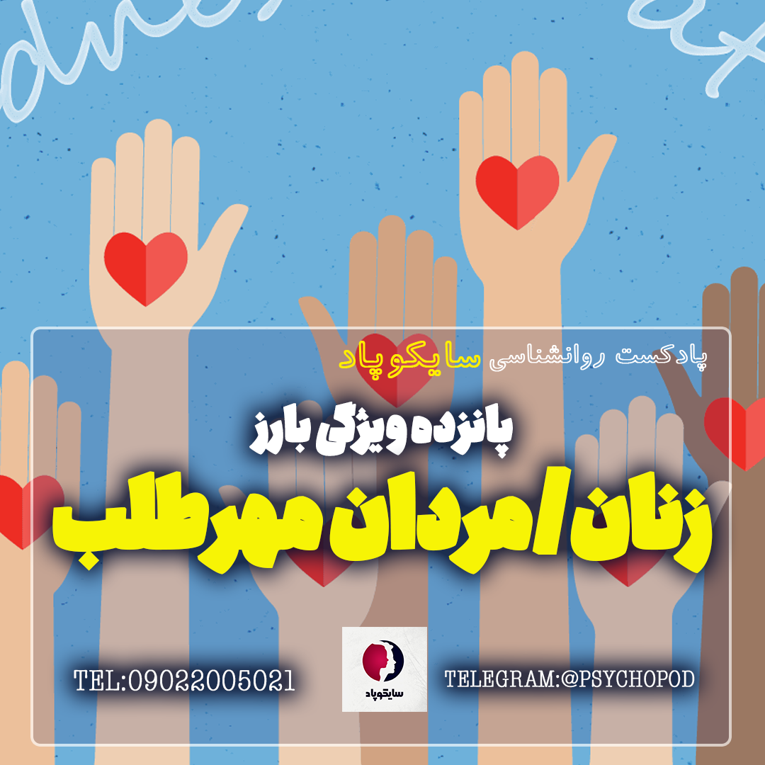 پانزده ویژگی بارز زنان/مردان مهرطلب