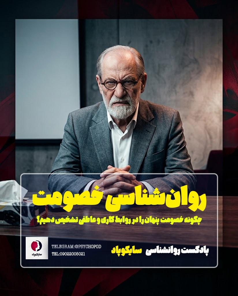روانشناسی خصومت | چگونه خصومت پنهان را تشخیص بدهیم؟