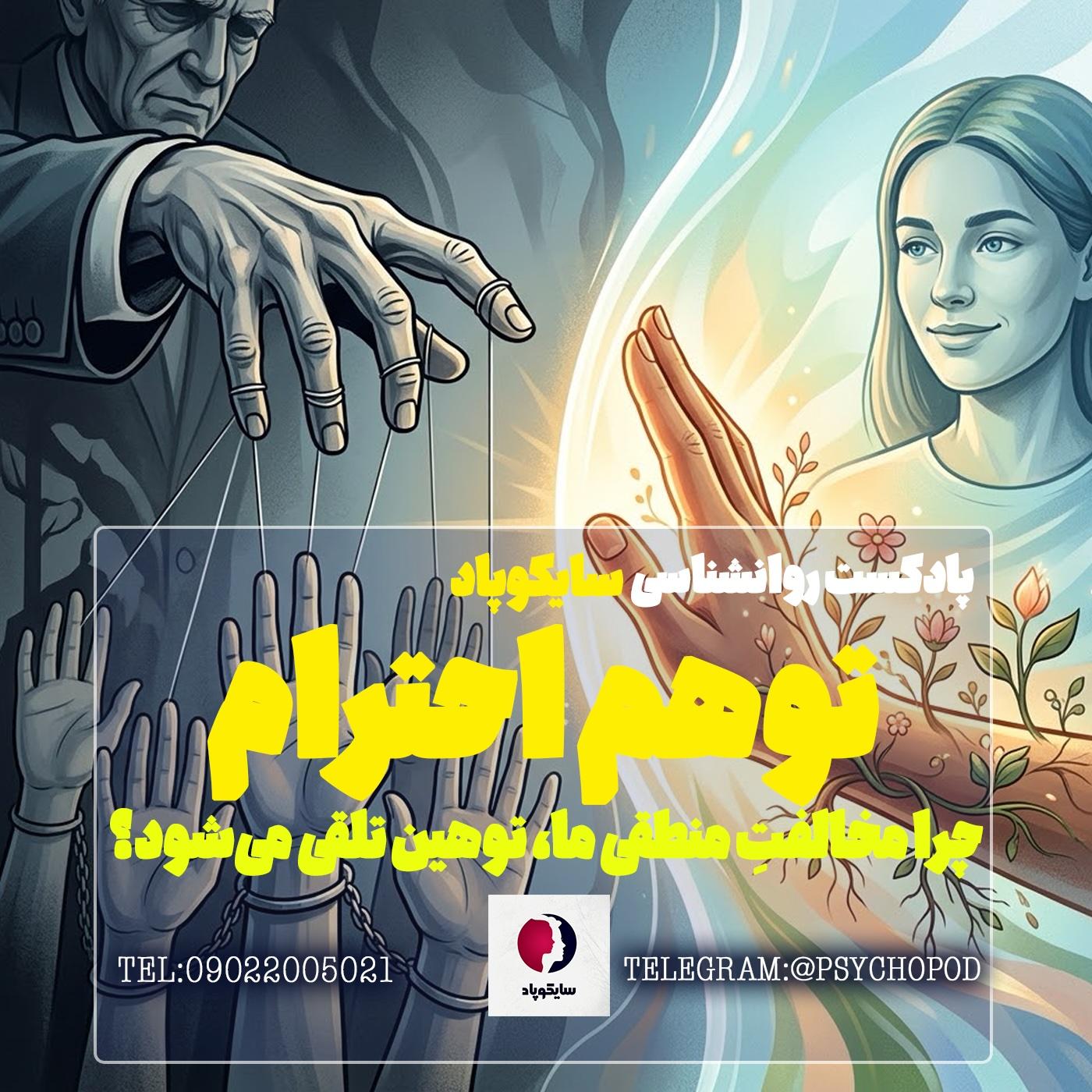 توهم احترام، چرا مخالف منطقی ما، توهین تلقی می شود؟