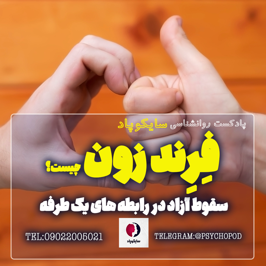 فرندزون چیست؟ | سقوط آزاد در رابطه های یک طرفه