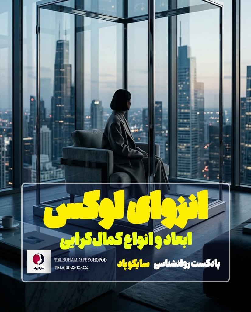 انزوای لوکس | کمال گرایی و انواع آن