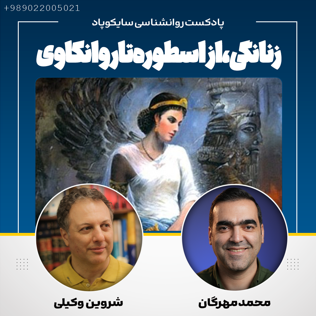 زنانگی، از اسطوره تا روانکاوی | نقدی از نگاه دکتر شروین وکیلی