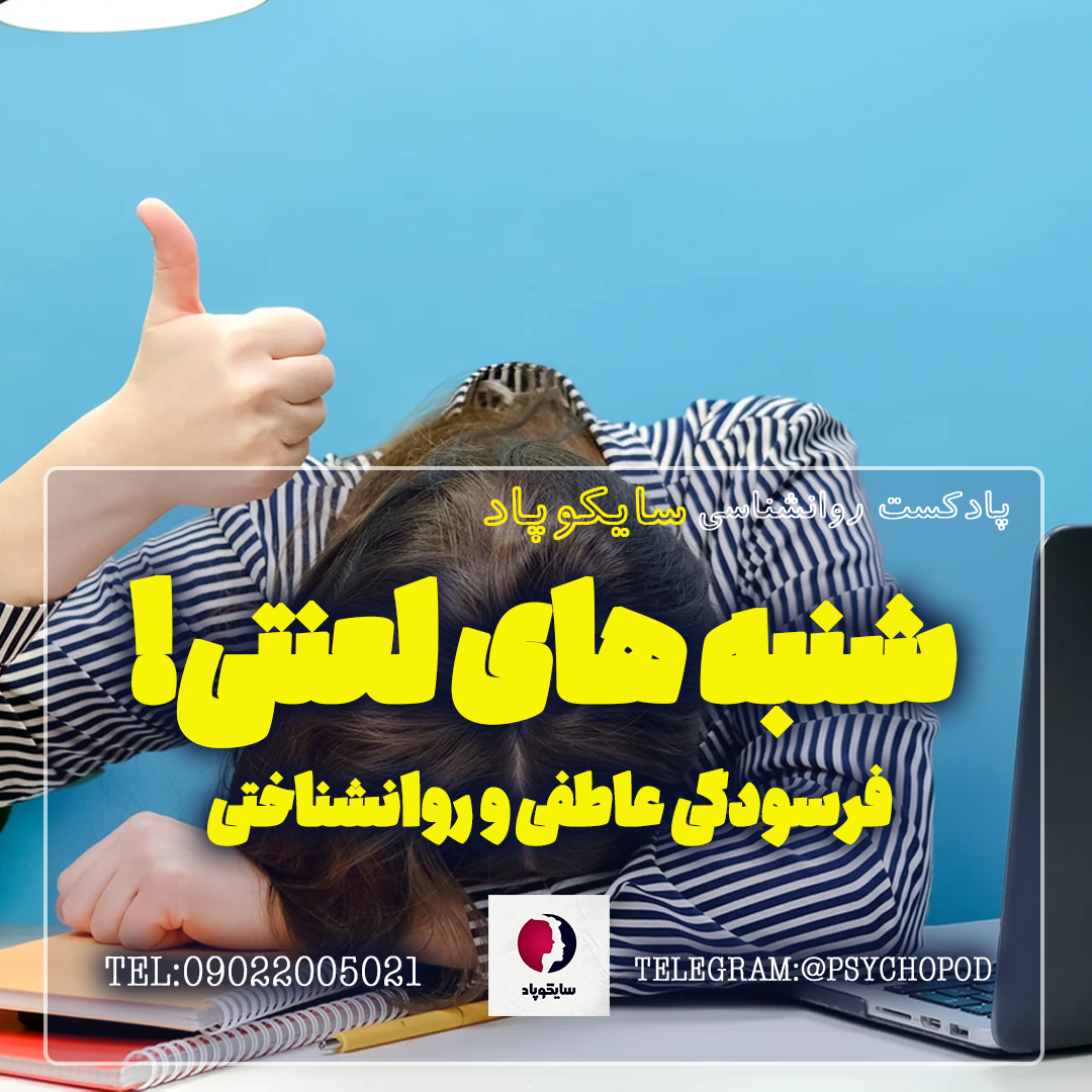 فرسودگی عاطفی شنبه های لعنتی!