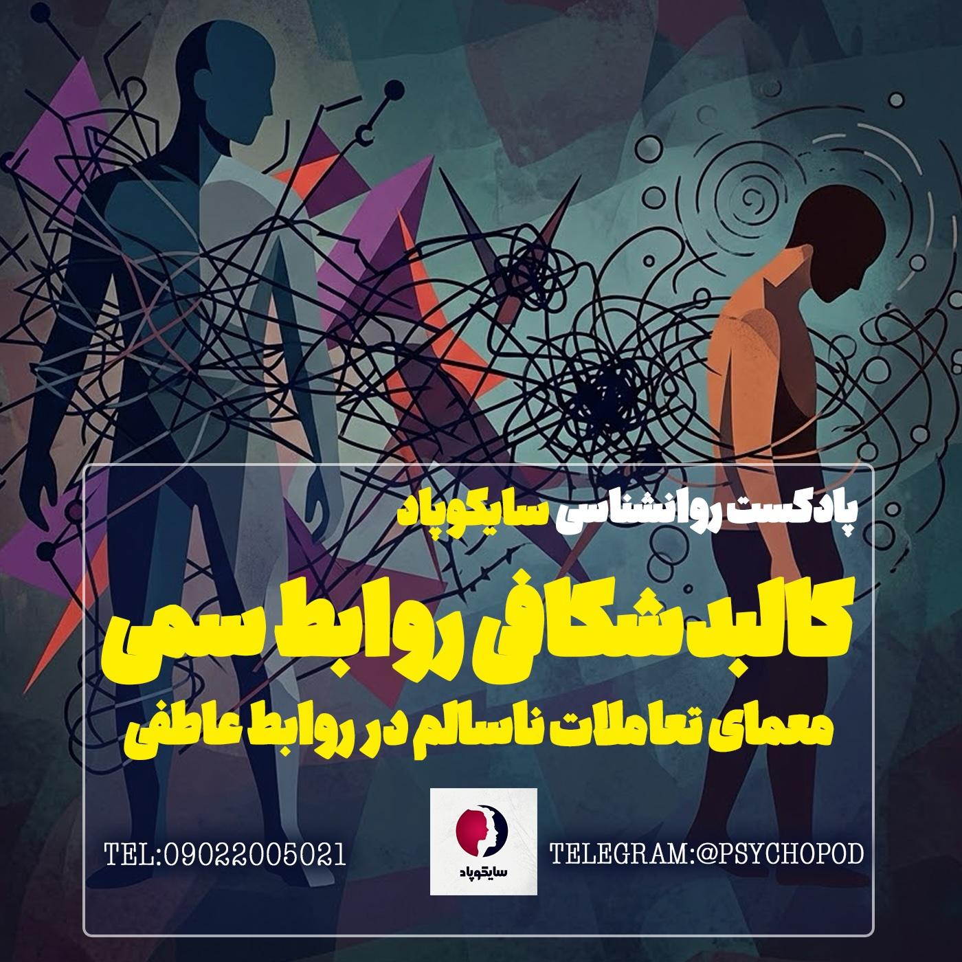 کالبد شکافی روابط سمی | معمای تعاملات ناسالم در روابط عاطفی
