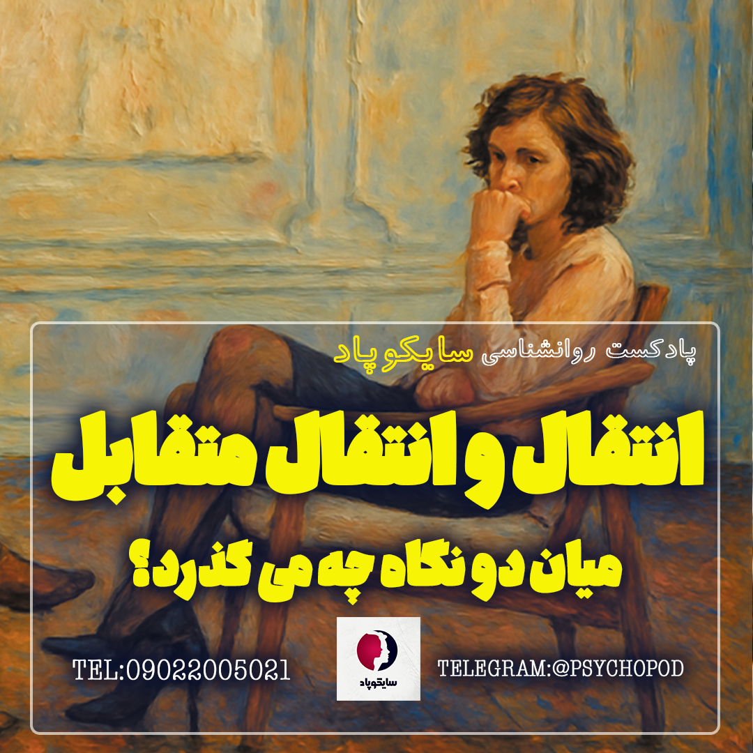 همه چیز درباره انتقال و انتقال متقابل