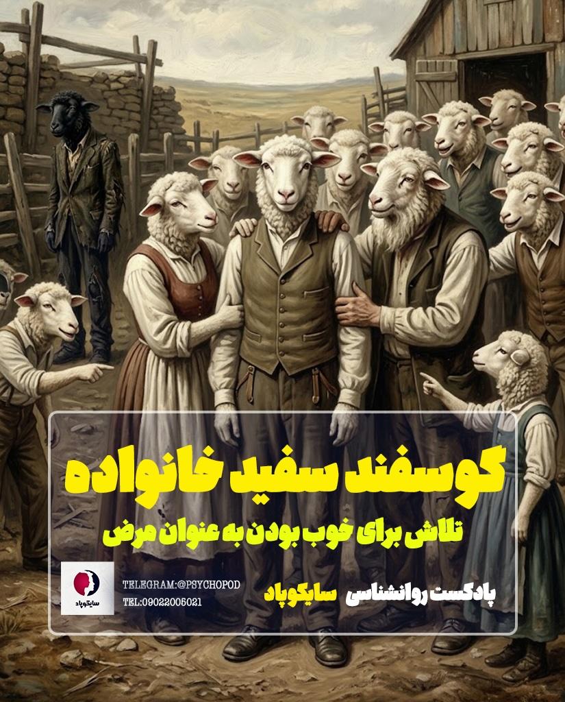 گوسفند سفید خانواده | تلاش برای خوب بودن به عنوان مرض