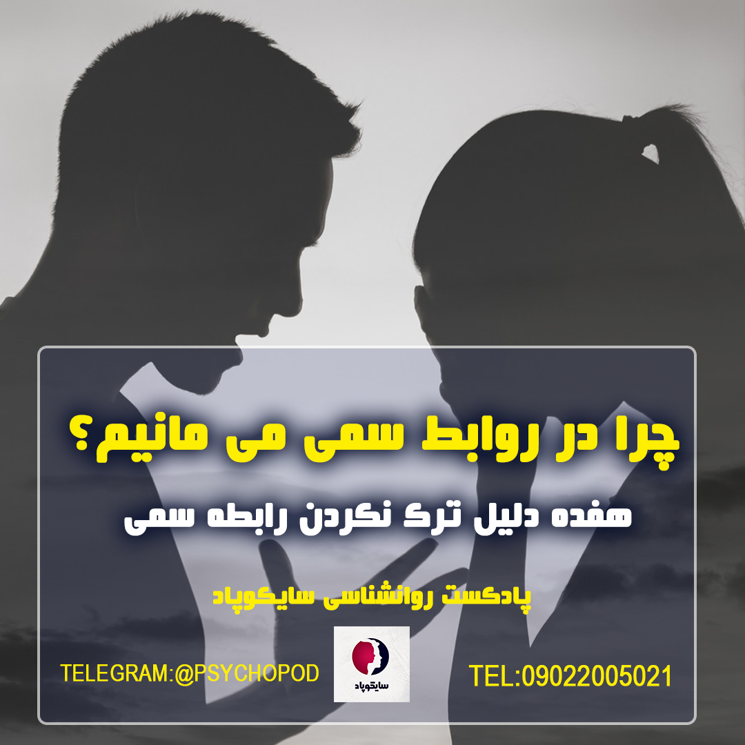 هفده دلیل ماندن در روابط سمی | روانشناسی رابطه 