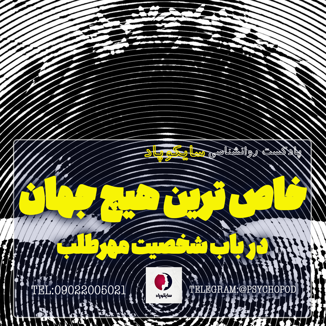 یک هیچ خاص | در باب شخصیت مهرطلب