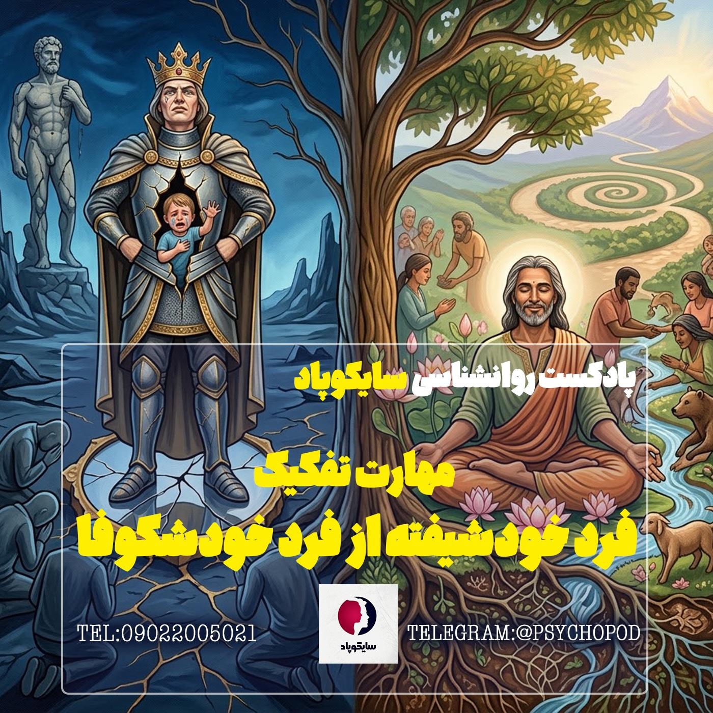 مهارت تفکیک فرد خودشیفته از فرد خودشکوفا