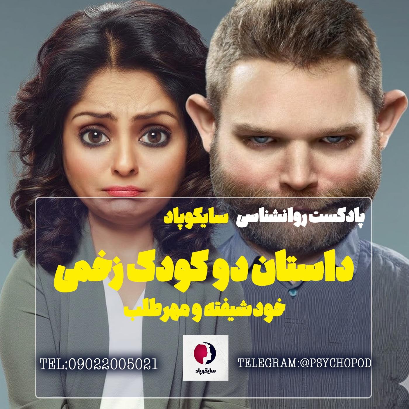 داستان دو کودک زخمی | خودشیفته و مهرطلب