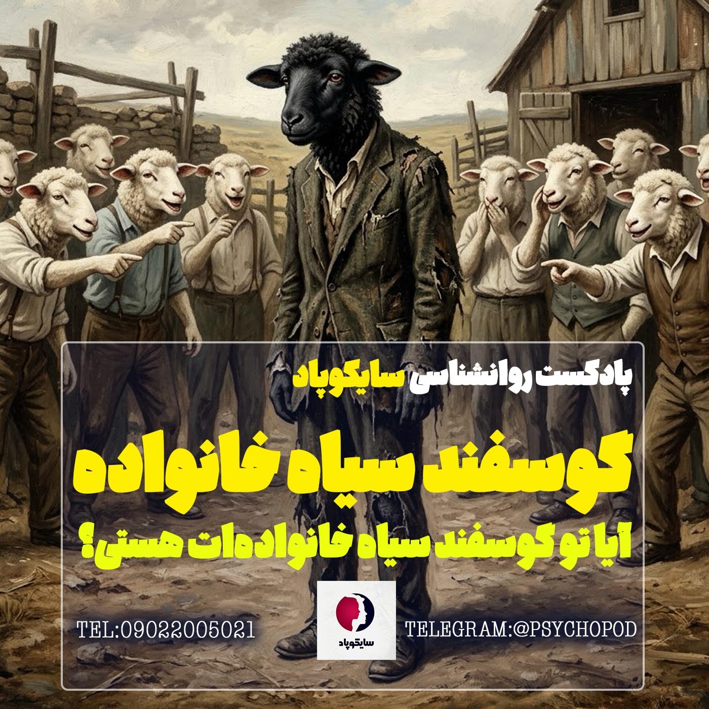 آیا شما گوسفند سیاه خانواده تان هستید؟