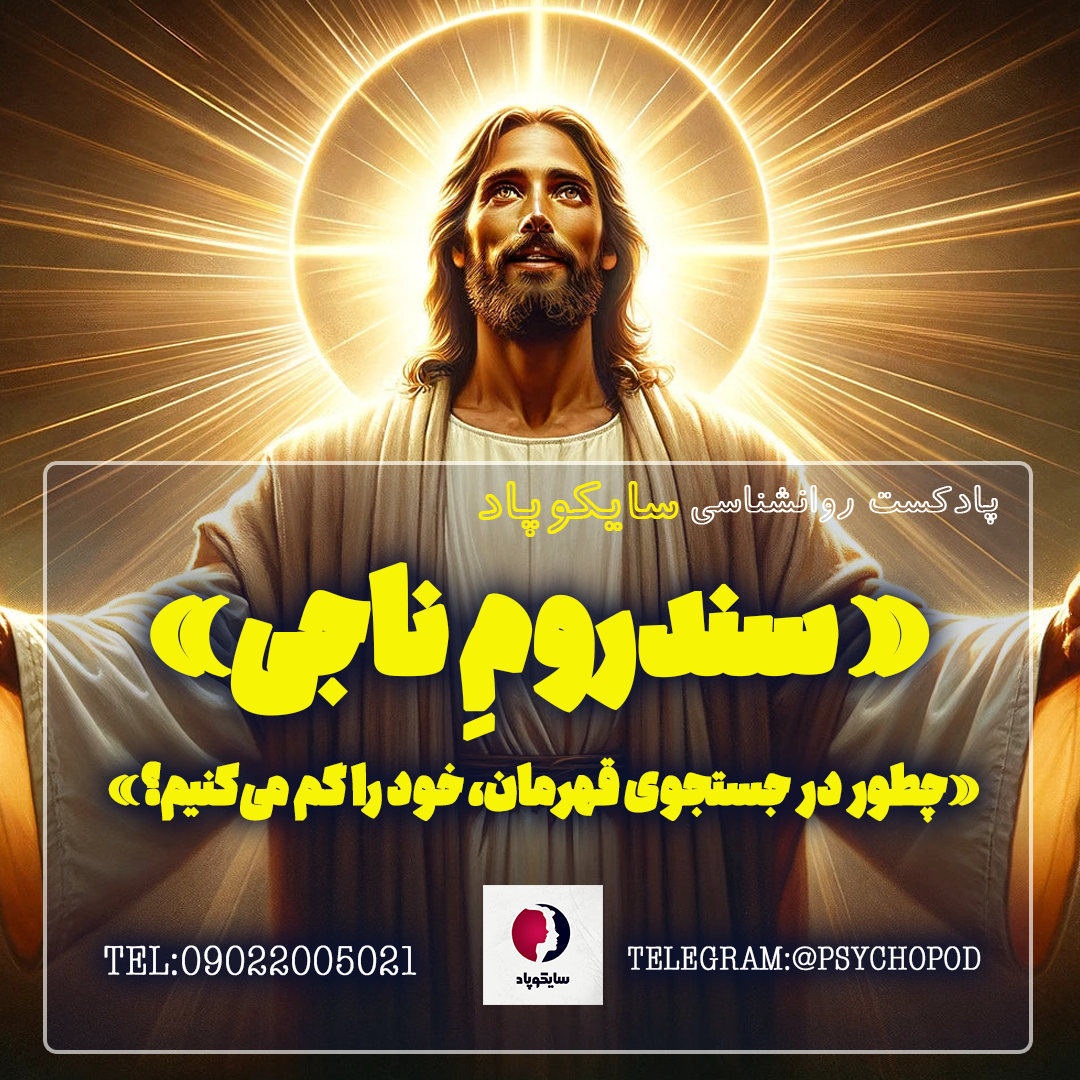 سندروم ناجی | چطور در جستجوی قهرمان خود را گم کردیم؟