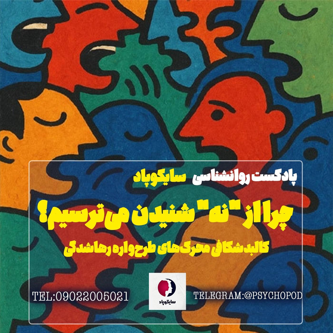 چرا از نه شنیدن می ترسید؟ واکاوی  محرک های طرحواره رها شدگی