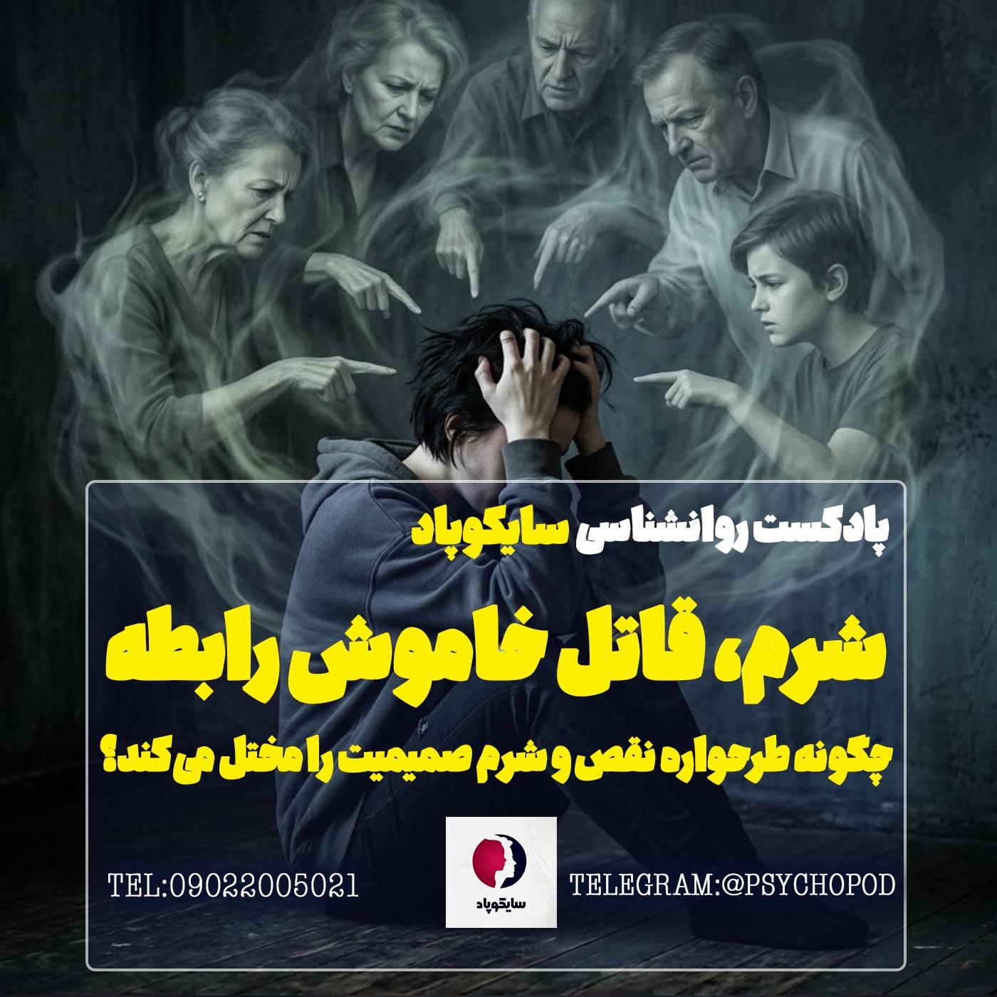 شرم،‌قاتل خاموش صمیمت در رابطه
