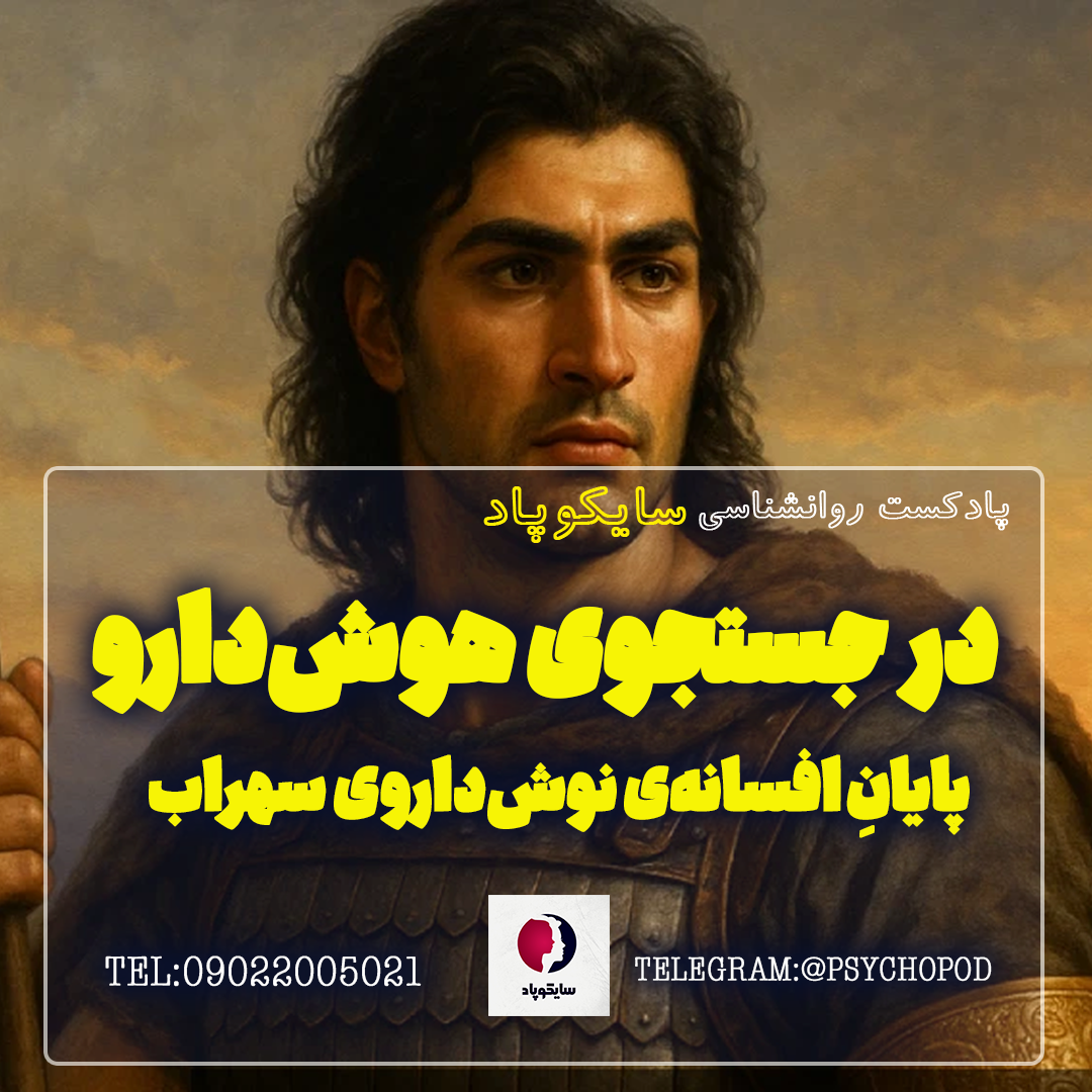 در جستجوی هوش دارو | پایان افسانه نوش داروی سهراب