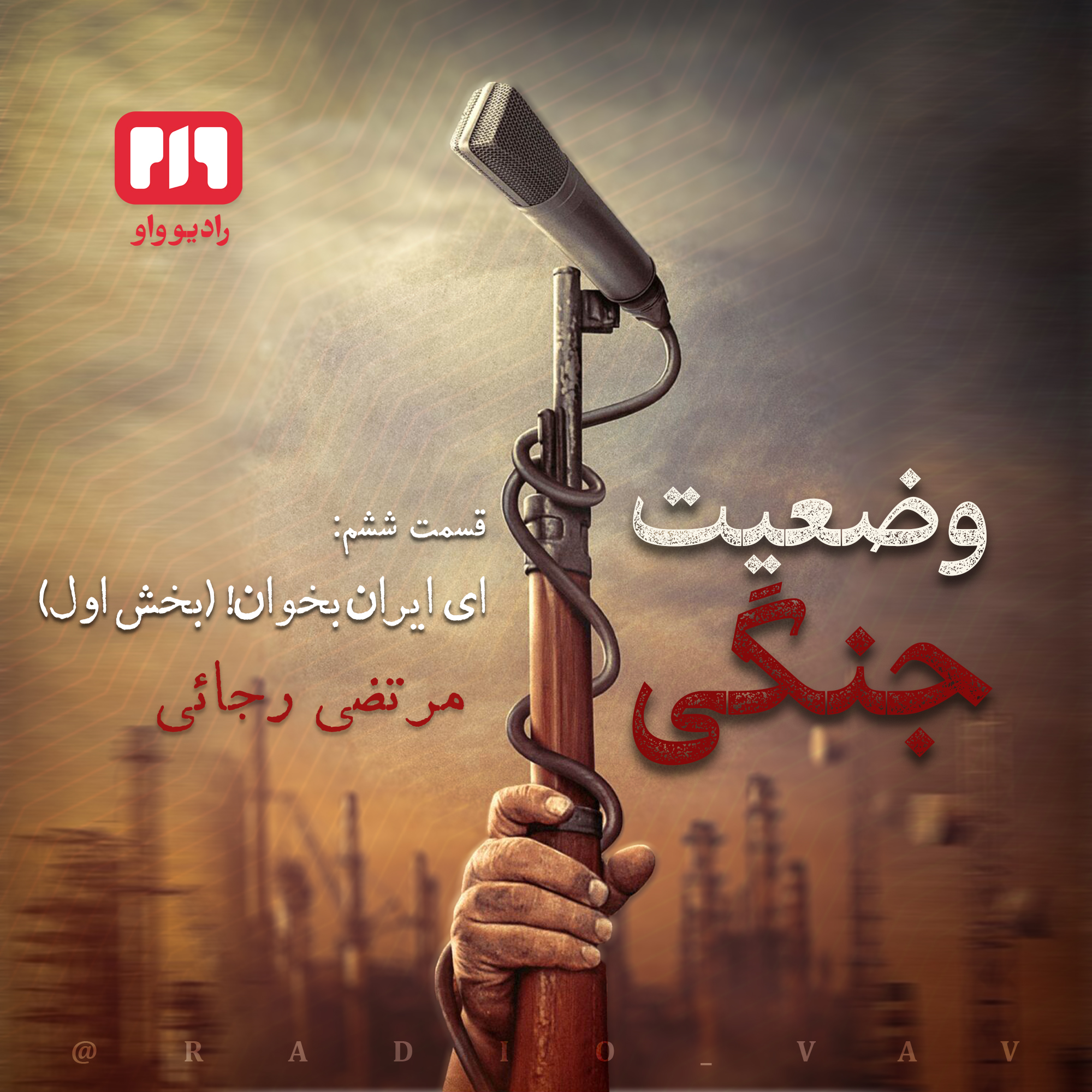 وضعیت جنگی | ای ایران بخوان 1 (قسمت ششم)