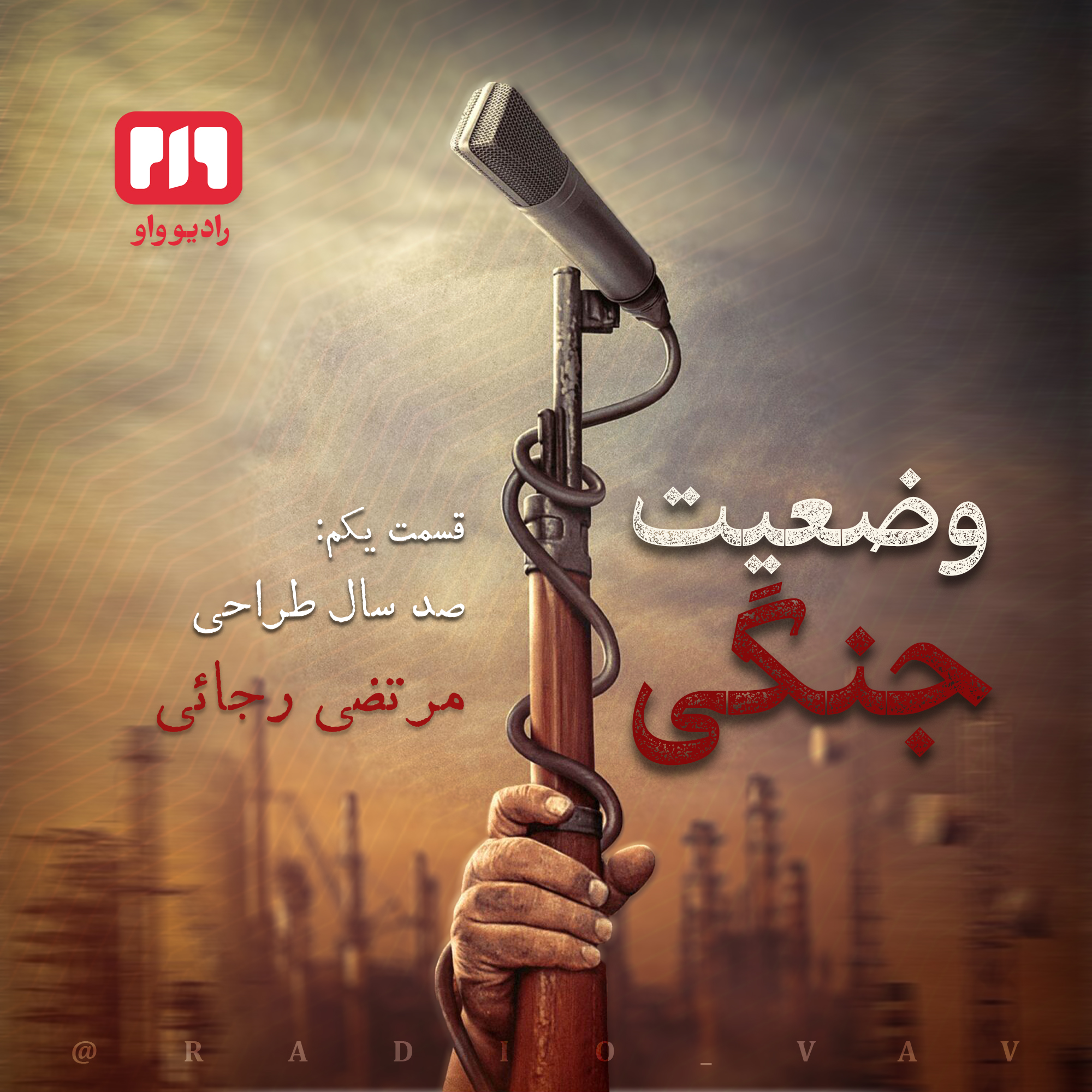 وضعیت جنگی | صد سال طراحی (قسمت یکم)