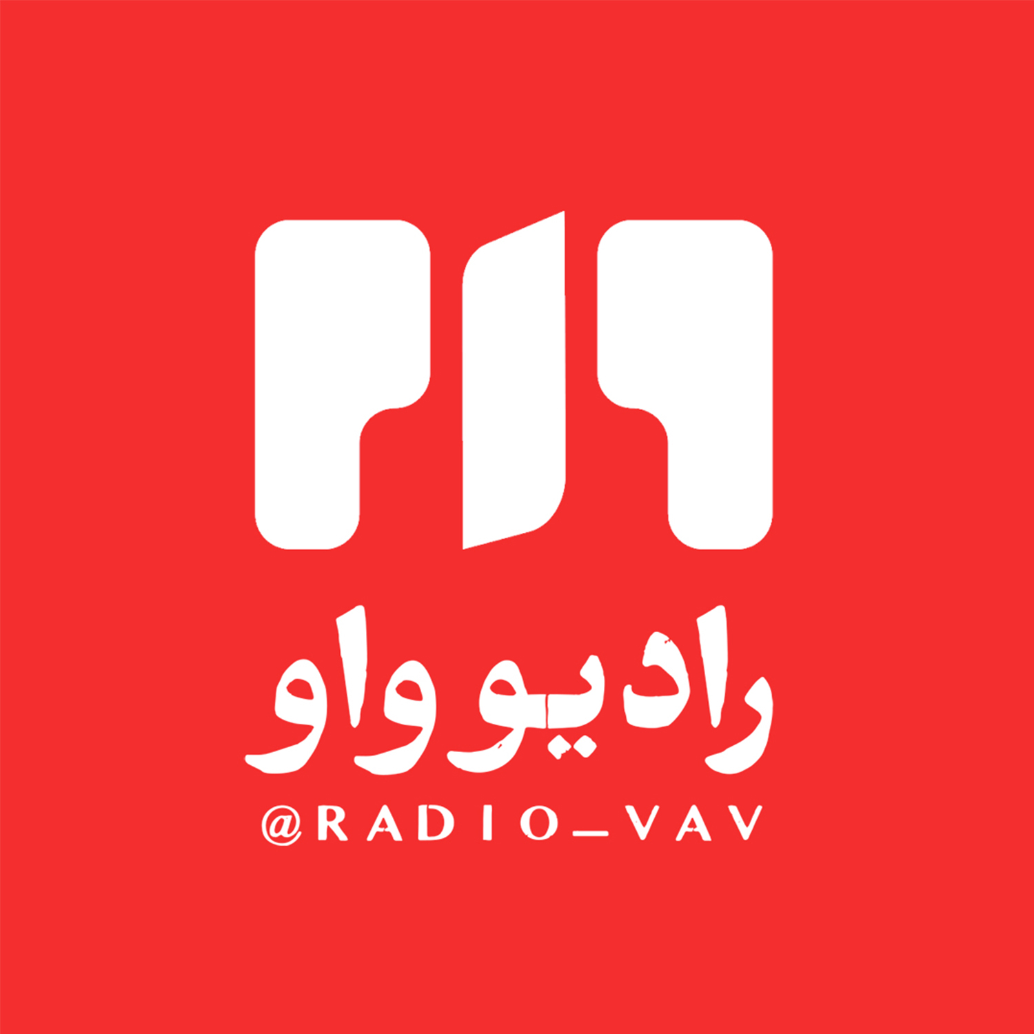رادیو واو | Radio Vav