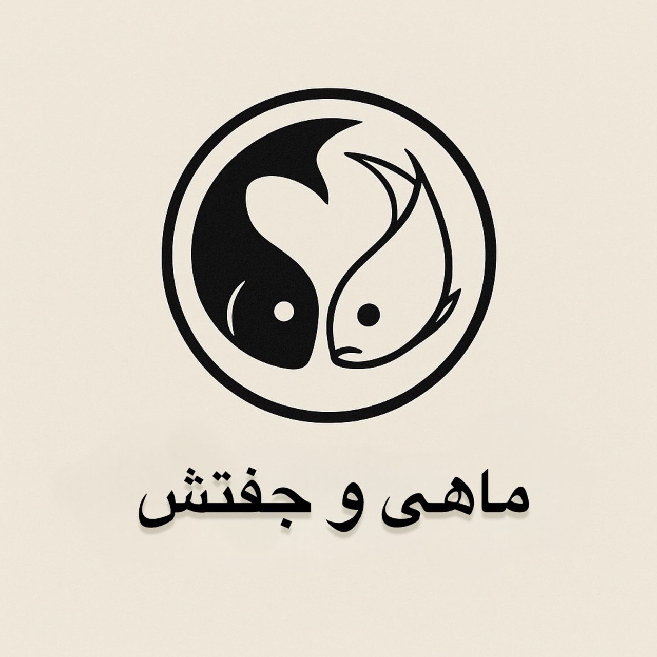 ماه و جفتش