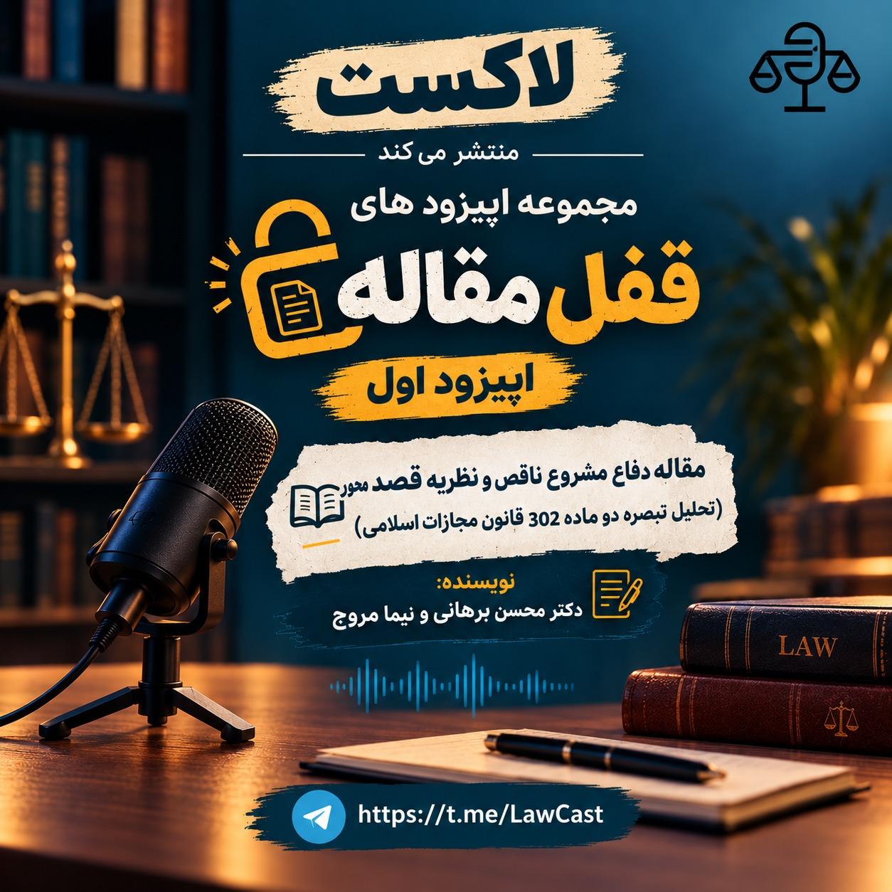 مقاله : دفاع مشروع ناقص و نظریه قصد محور ( تحلیل تبصره دو ماده 302 قانون مجازات اسلامی) 