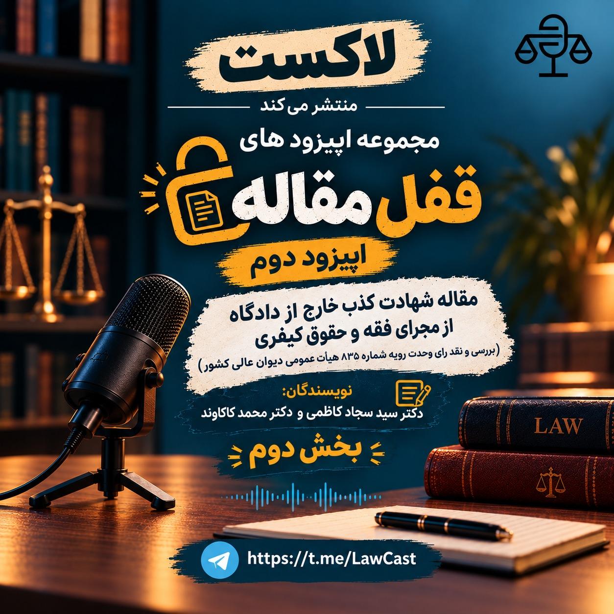 مقاله شهادت کذب خارج از دادگاه از مجرای فقه و حقوق کیفری (بررسی و نقد رای وحدت رویه شماره ۸۳۵ هیأت عمومی دیوان عالی کشور )