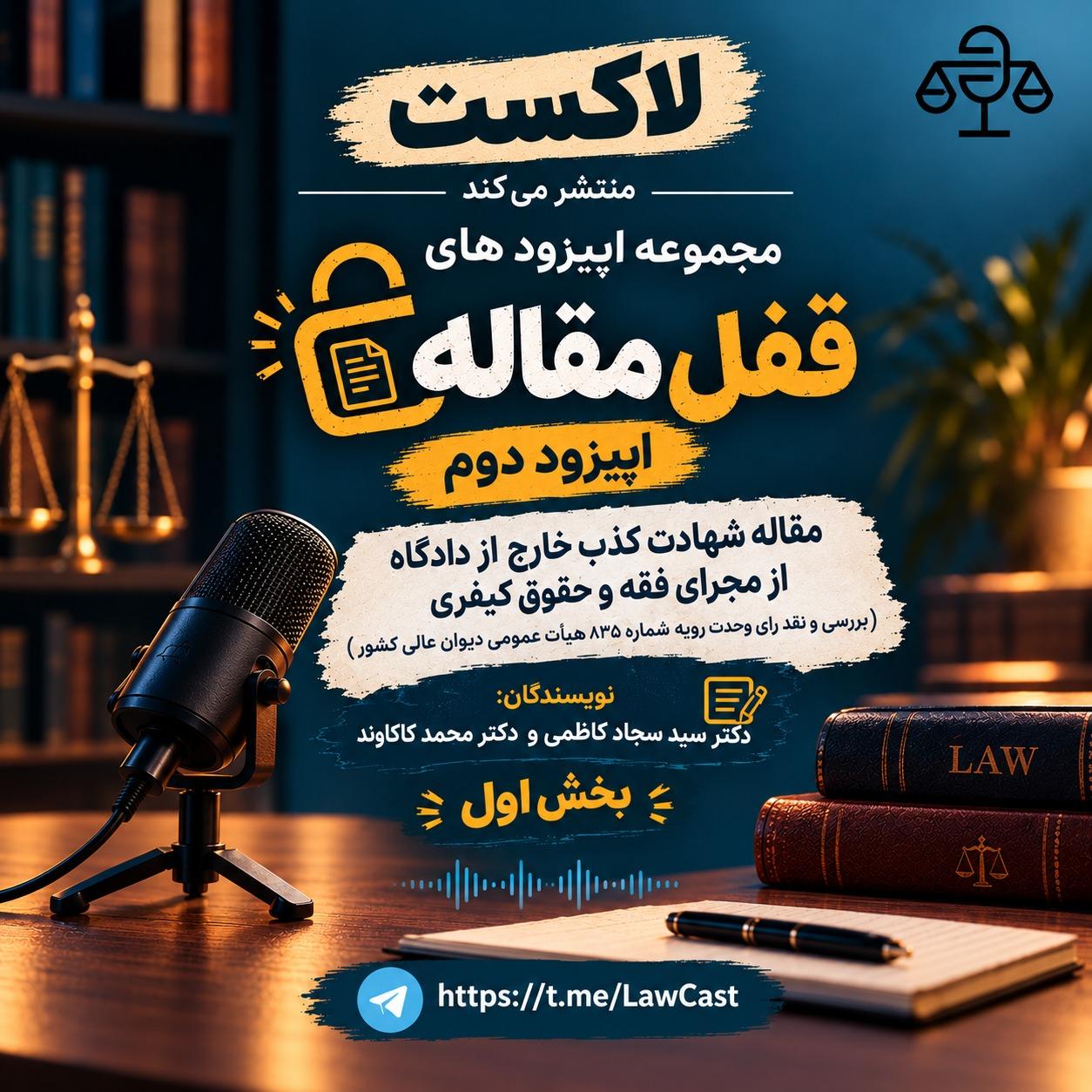 مقاله شهادت کذب خارج از دادگاه از مجرای فقه و حقوق کیفری (بررسی و نقد رای وحدت رویه شماره ۸۳۵ هیأت عمومی دیوان عالی کشور )
