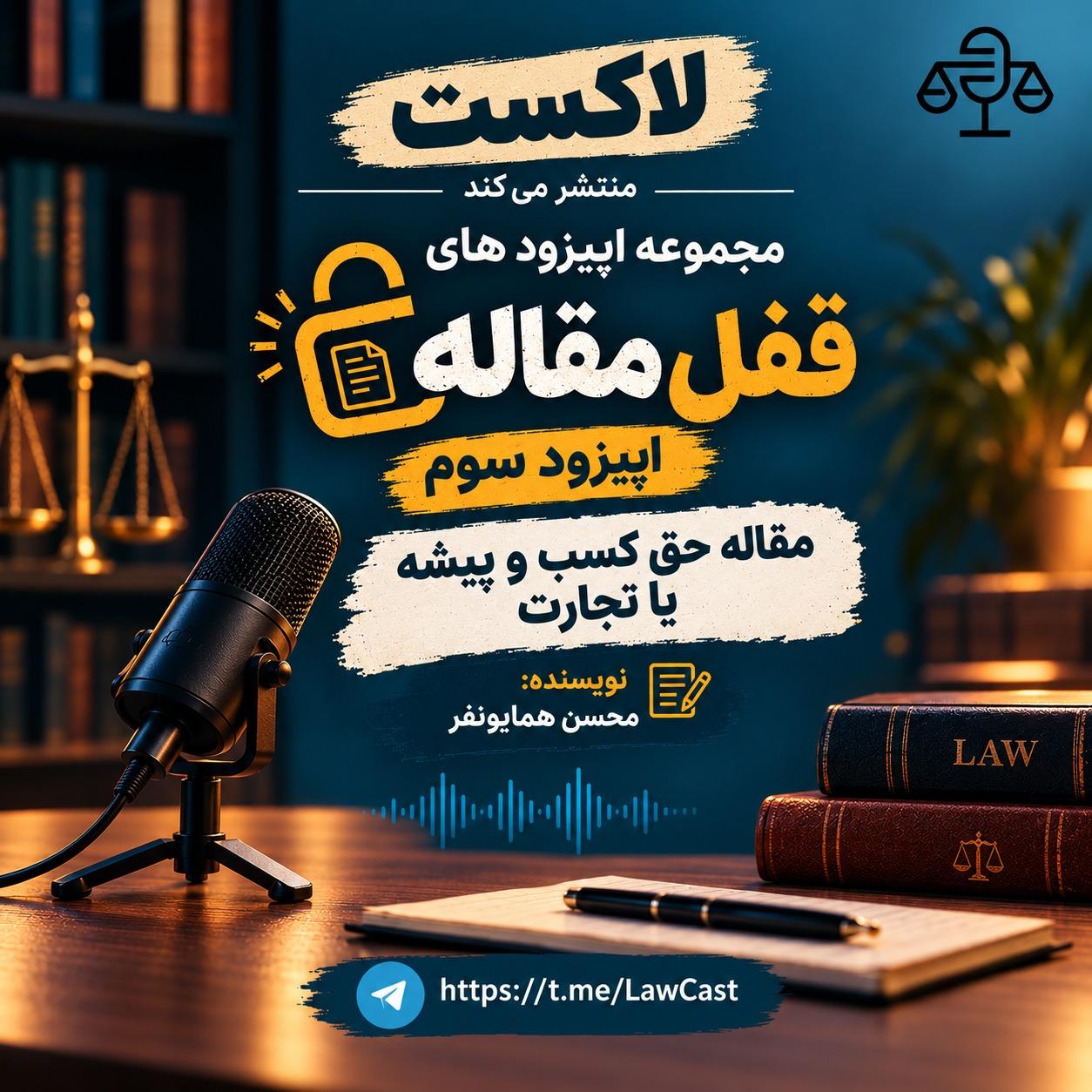 مقاله: حق کسب و پیشه یا تجارت 
