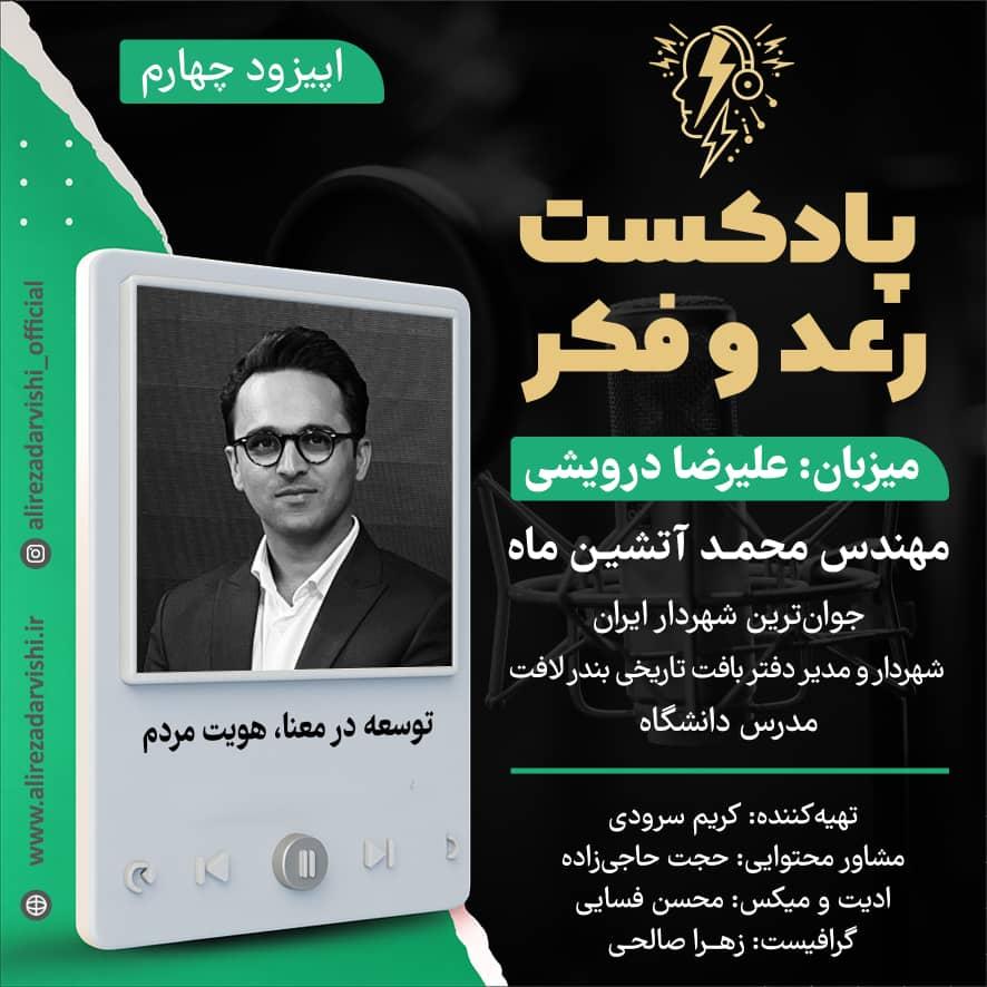 اپیزود 4 / مهندس محمد آتشین ماه( جوان ترین شهردار ایران)