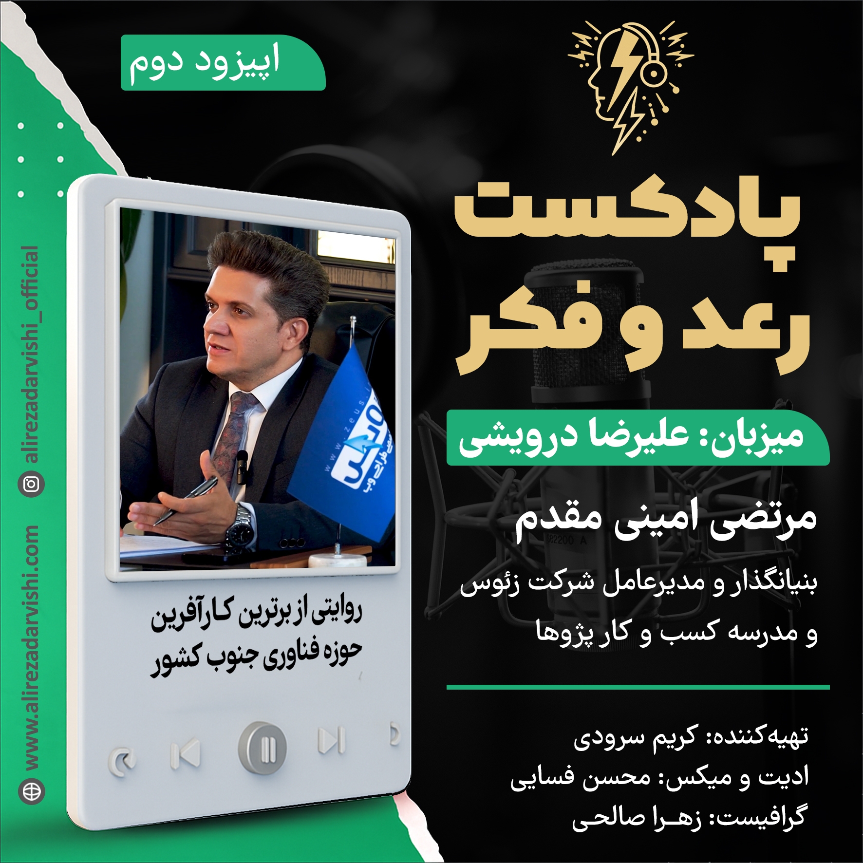 اپیزود 2 / مرتضی امینی مقدم ( بنیانگذار و مدیر عامل شرکت زئوس و مدرسه کسب و کار پژوها )