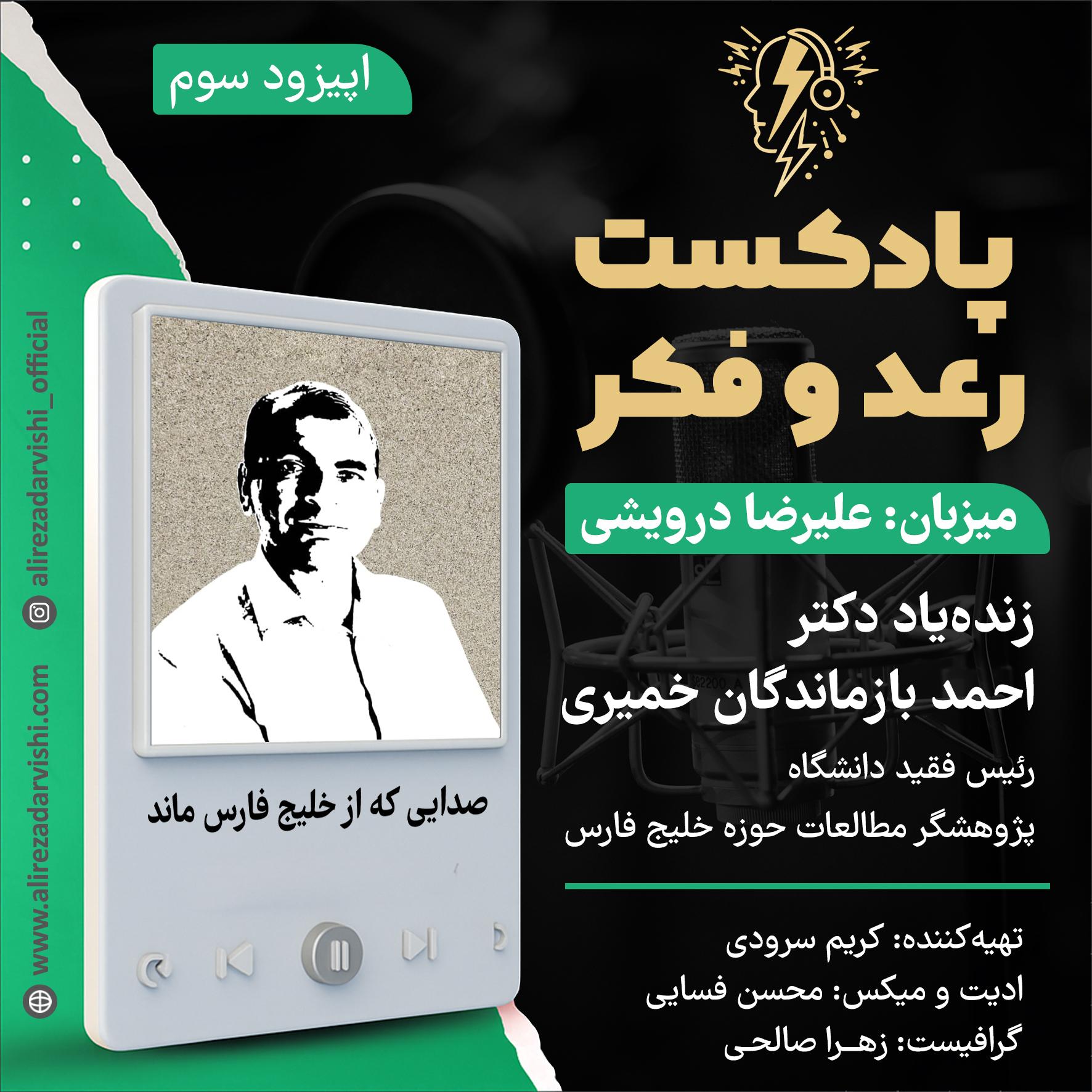 اپیزود 3 / زنده یاد دکتر احمد بازماندگان خمیری 