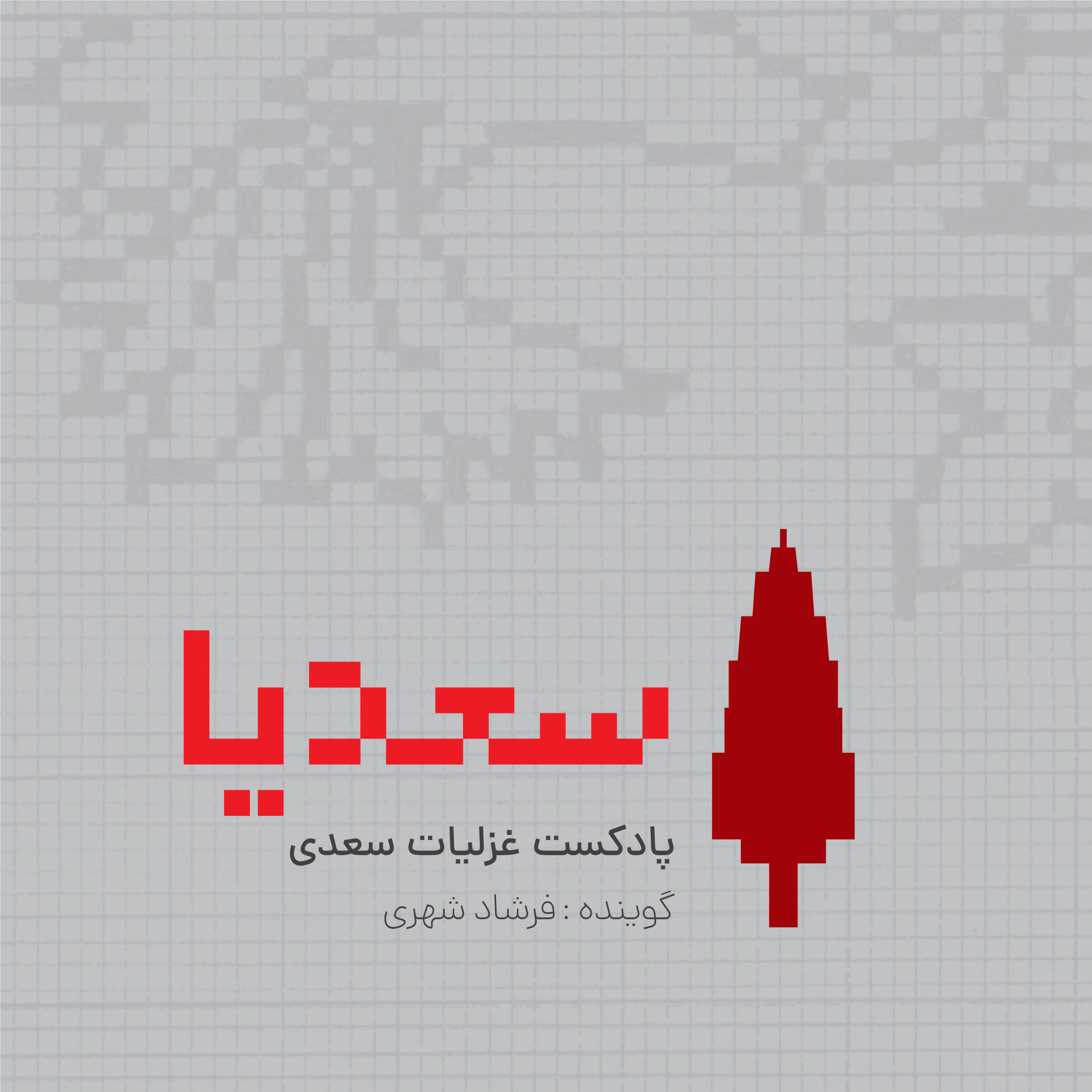 بدون تدوین- غزل 31 تا 40