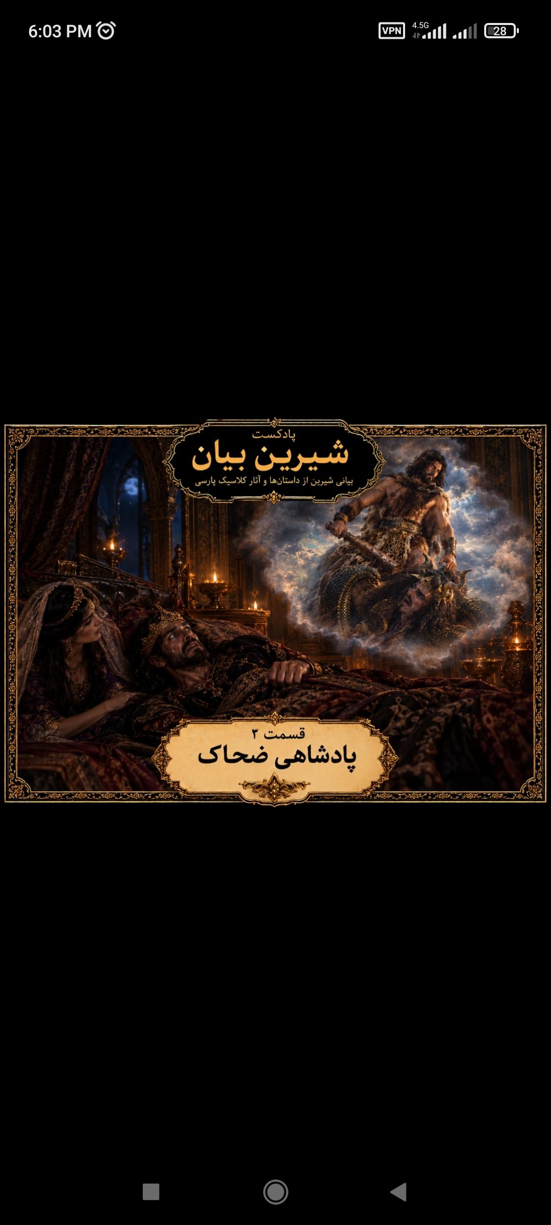 فصل ۲ قسمت ۳ پادشاهی ضحاک