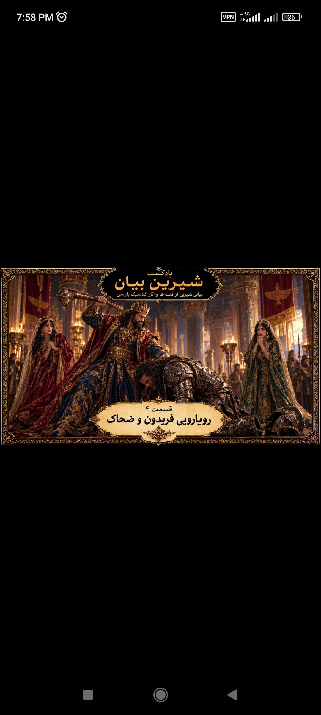فصل ۲قسمت ۴ رویارویی فریدون و ضحاک