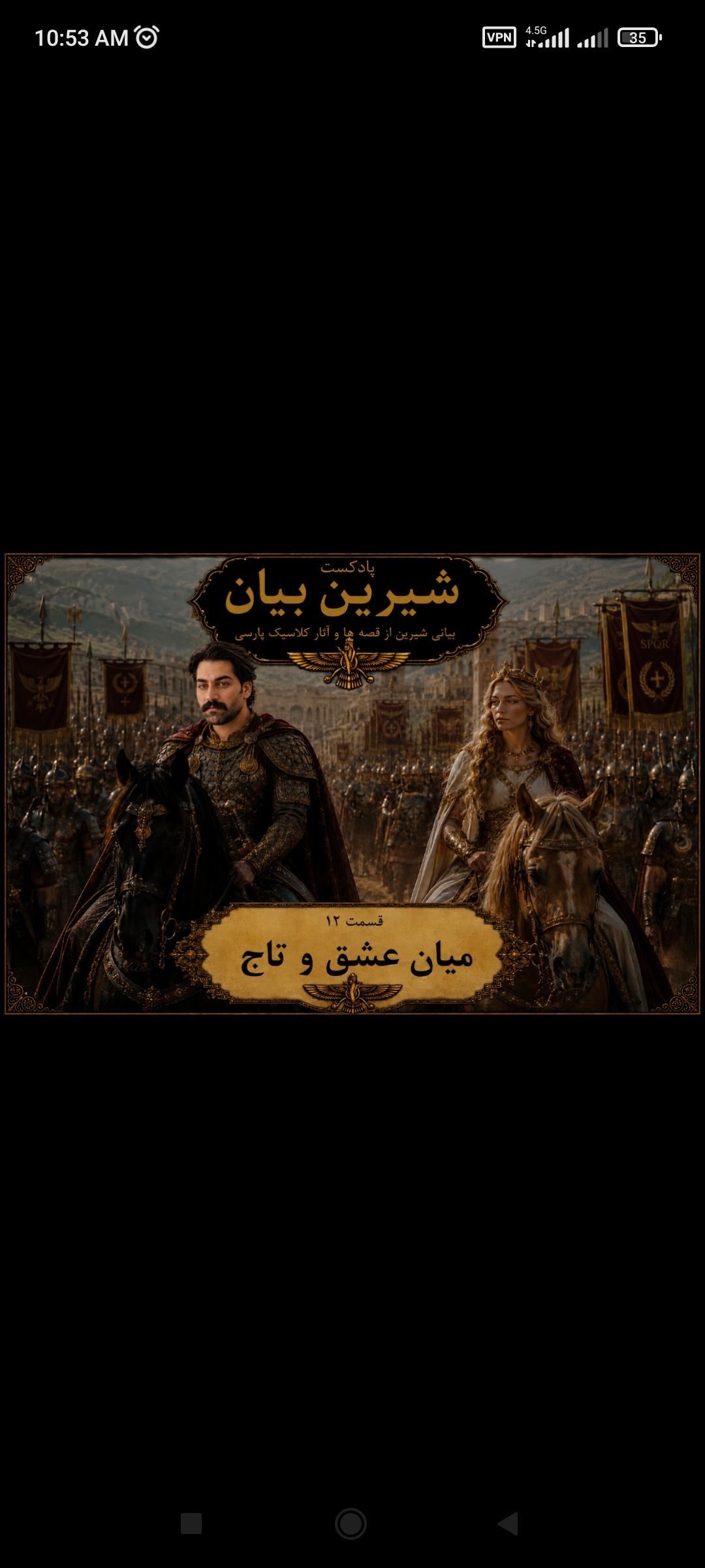 قسمت 12 میان عشق و تاج