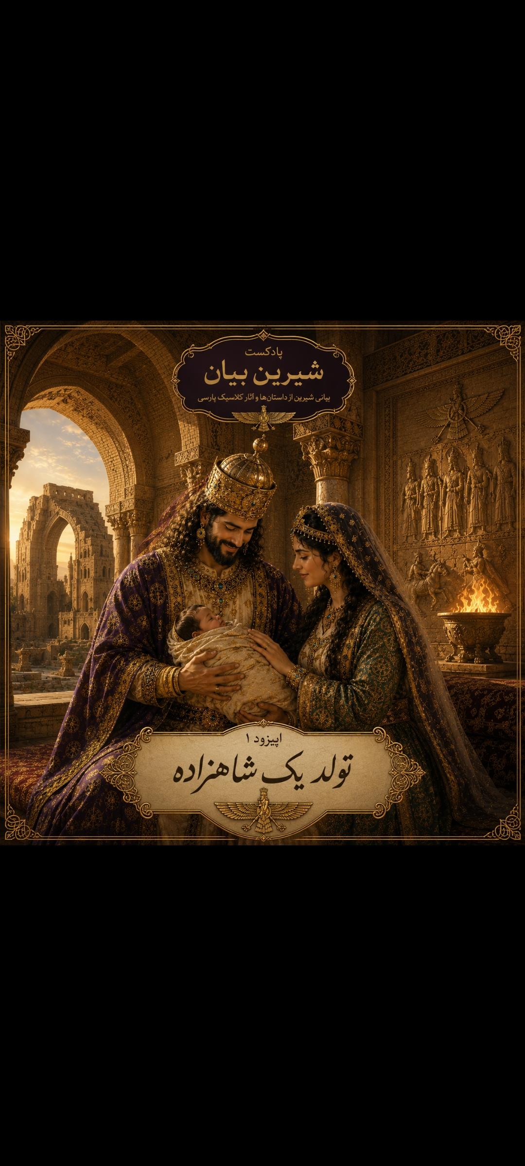 قسمت 1.تولد یک شاهزاده