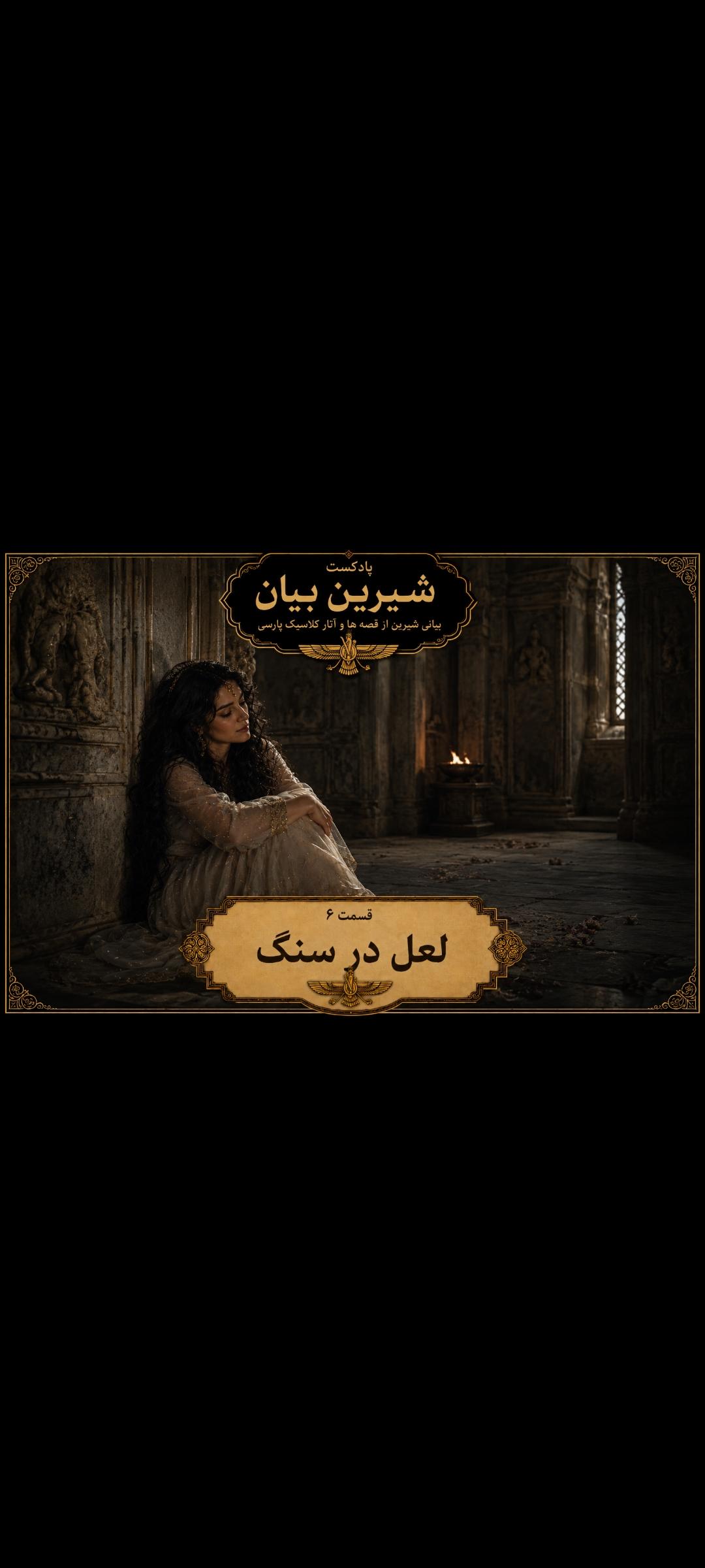 قسمت 6 لعل در سنگ