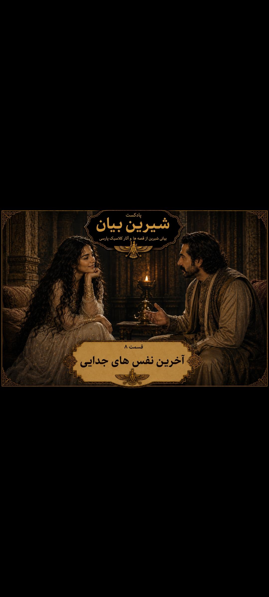  قسمت 8 اخرین نفس های جدایی