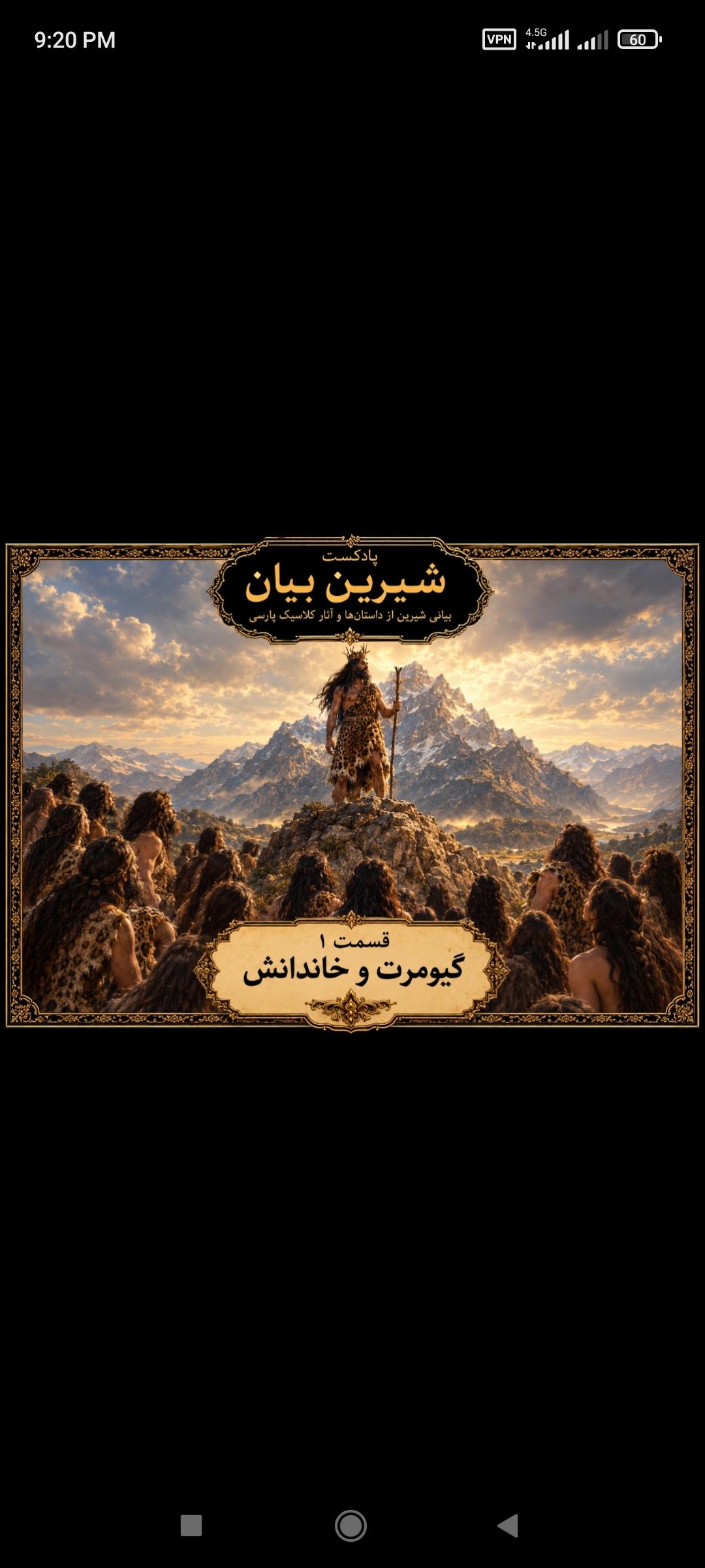 فصل 2 قسمت 1 گیومرت و خاندانش