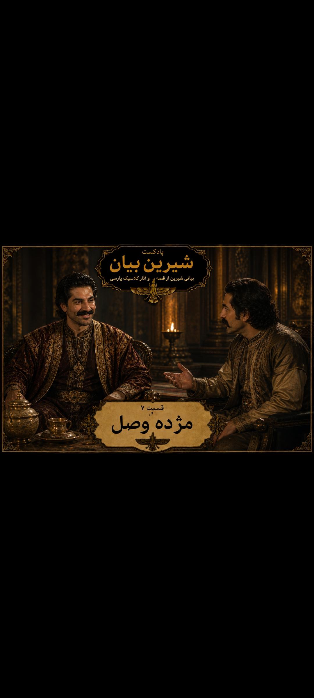 قسمت 7 مژده ی وصال