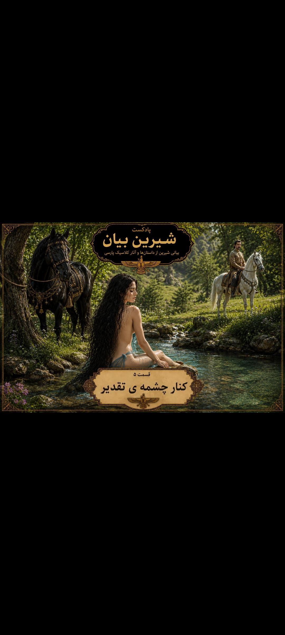 قسمت 5 کنار چشمه تقدیر