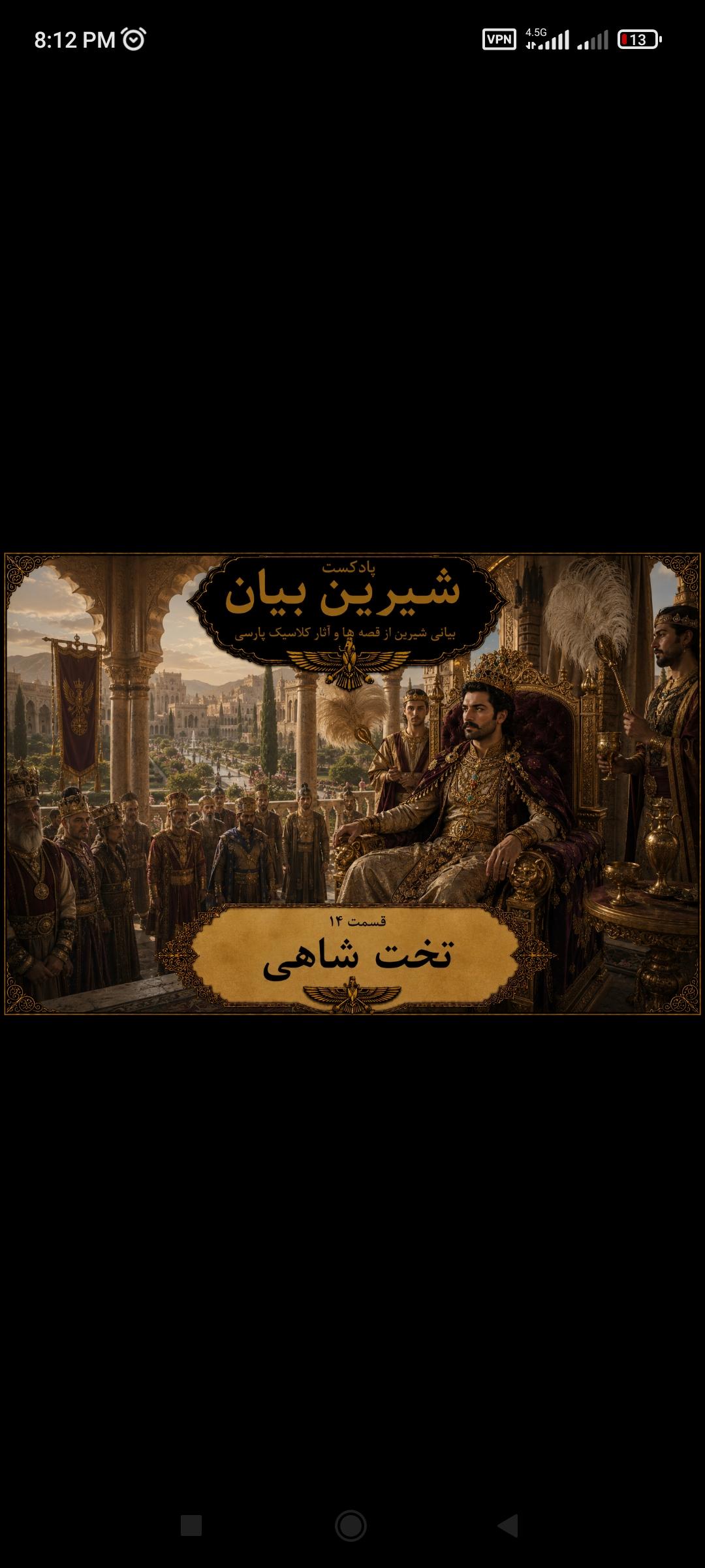 قسمت 14 تخت شاهی