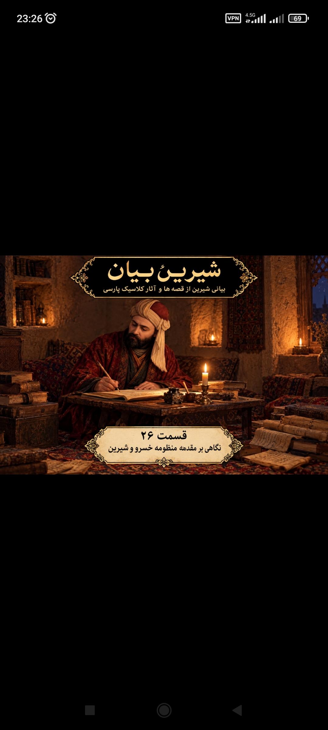 قسمت 26 نگاهی بر مقدمه منظومه خسرو و شیرین