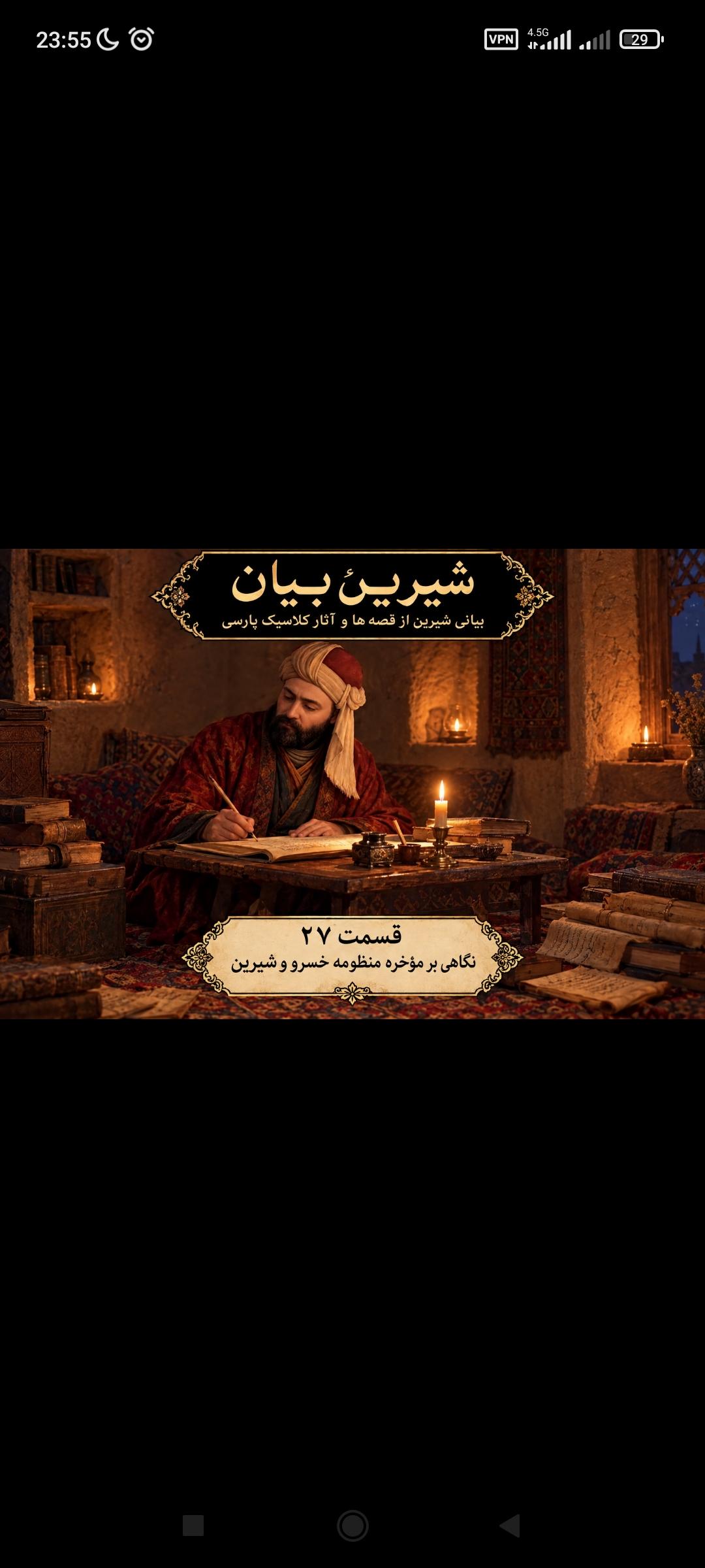 قسمت ۲۷نگاهی بر موخره منظومه خسرو و شیرین